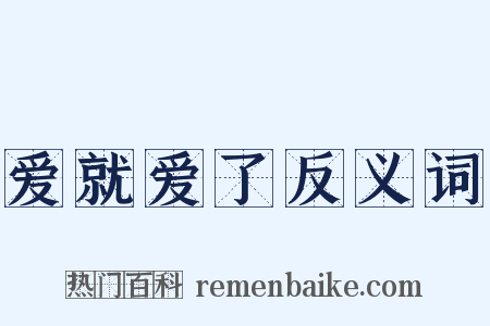 爱就爱了反义词是什么意思的图片